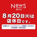 8月店休日のご案内