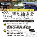 【アルペンアウトドア―ズ】予告：北熊本温キャン 聖地抽選会キャンペーン